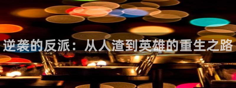 漫蛙manwa2下载韩漫：逆袭的反派：从人渣到英雄的重生之路