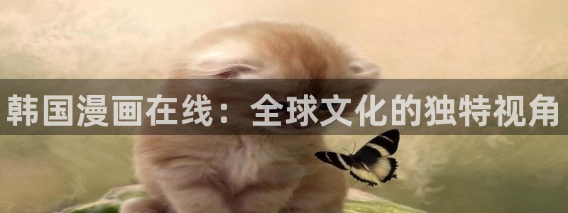 漫蛙上：韩国漫画在线：全球文化的独特视角