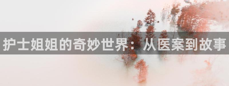 漫蛙好看的漫画：护士姐姐的奇妙世界：从医案到故事