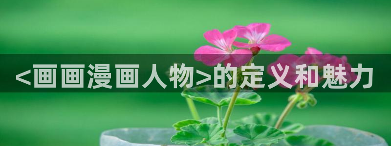 和漫蛙类似的漫画网站：<画画漫画人物>的定义和魅力