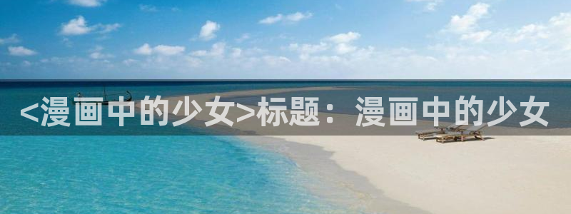 韩国漫画漫蛙：<漫画中的少女>标题：漫画中的少女