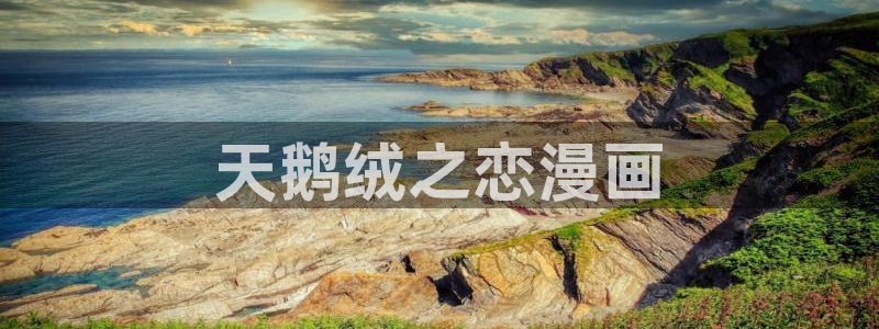漫蛙能看：天鹅绒之恋漫画