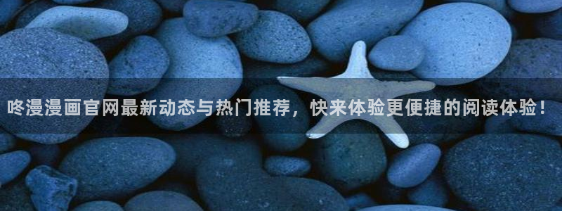 趣漫蛙：咚漫漫画官网最新动态与热门推荐，快来体验更便捷的阅读体验！