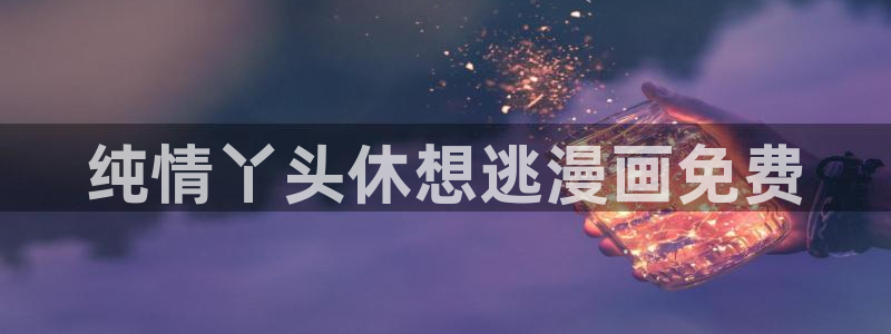 colossal漫蛙：纯情丫头休想逃漫画免费