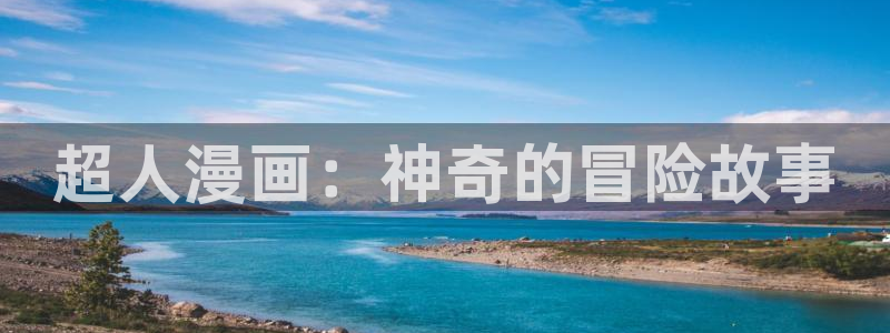 漫蛙哦：超人漫画：神奇的冒险故事