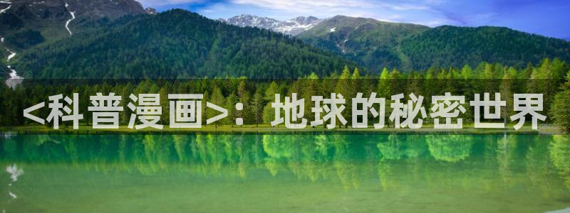 漫蛙漫画2下载：<科普漫画>：地球的秘密世界