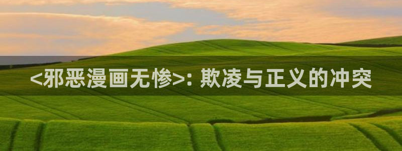 漫蛙腾牛网：<邪恶漫画无惨>: 欺凌与正义的冲突