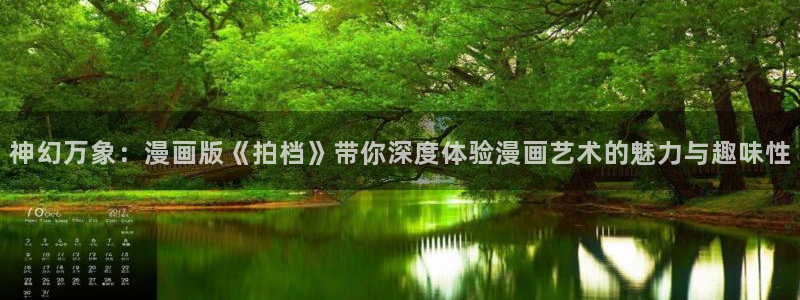 漫蛙邮箱是多少：神幻万象：漫画版《拍档》带你深度体验漫画艺术的魅力与趣味性