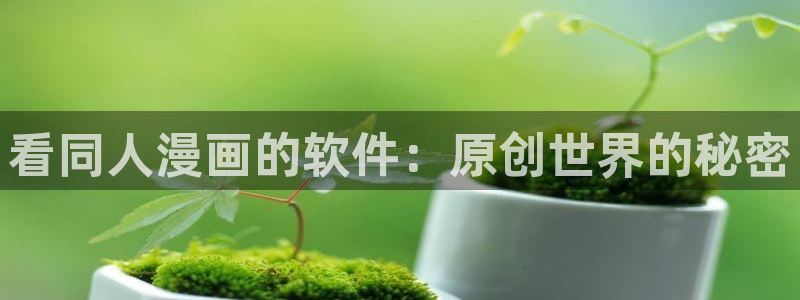 漫蛙漫蛙漫画官网首页进入在线看免费漫画网：看同人漫画的软件：原创世界的秘密
