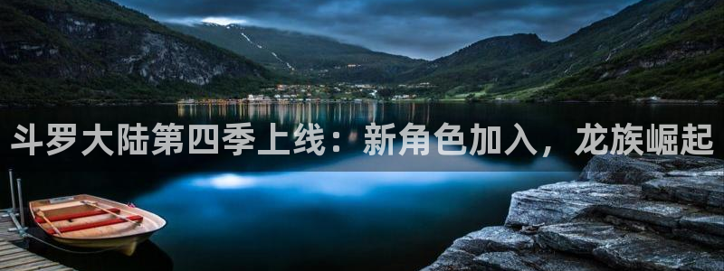 漫蛙漫画图片：斗罗大陆第四季上线：新角色加入，龙族崛起