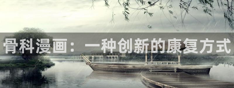 漫蛙污：骨科漫画：一种创新的康复方式