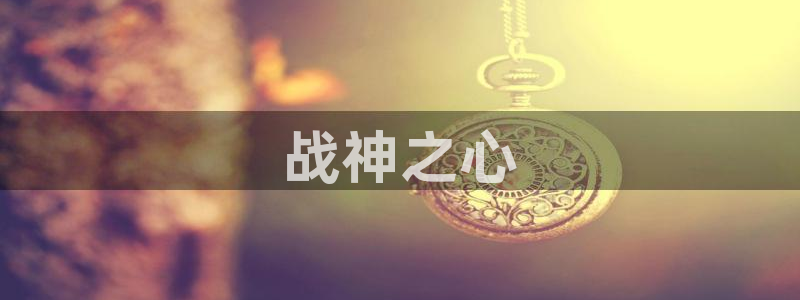 漫蛙乙：战神之心