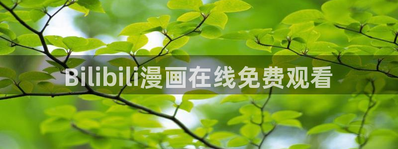 漫蛙在线免费阅读入口：Bilibili漫画在线免费观看
