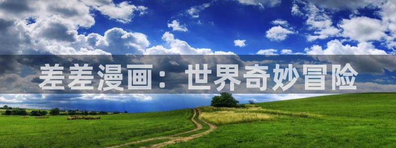 漫蛙漫画官方进入入口页面：差差漫画：世界奇妙冒险