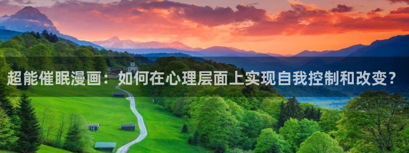 漫蛙manwa漫画网站：超能催眠漫画：如何在心理层面上实现自我控制和改变？