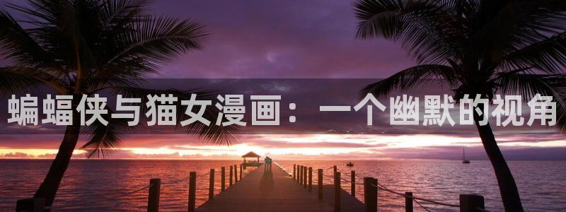 漫蛙2(台版)网页：蝙蝠侠与猫女漫画：一个幽默的视角