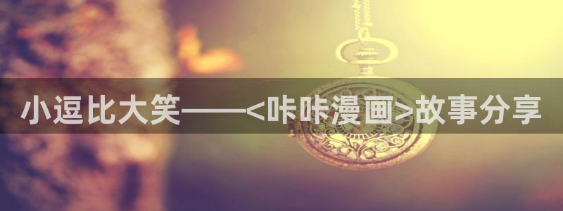 漫蛙2在线看漫画：小逗比大笑——<咔咔漫画>故事分享