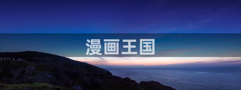 漫蛙动漫网站：漫画王国