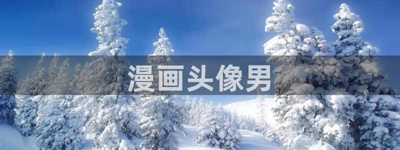 漫蛙防走失跳转漫画：漫画头像男