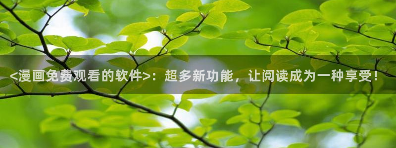 漫蛙官网下载app：<漫画免费观看的软件>：超多新功能，让阅读成为一种享受！