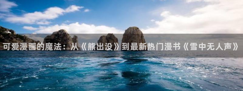 漫蛙漫画官网页面：可爱漫画的魔法：从《熊出没》到最新热门漫书《雪中无人声》