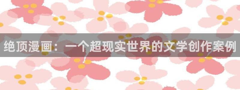 免费漫蛙2：绝顶漫画：一个超现实世界的文学创作案例