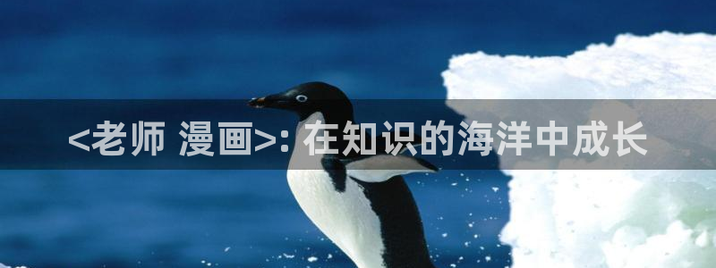 漫蛙用户名：<老师 漫画>: 在知识的海洋中成长