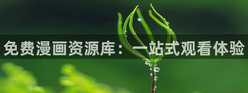 漫蛙漫画最火最热最狂：免费漫画资源库：一站式观看体验