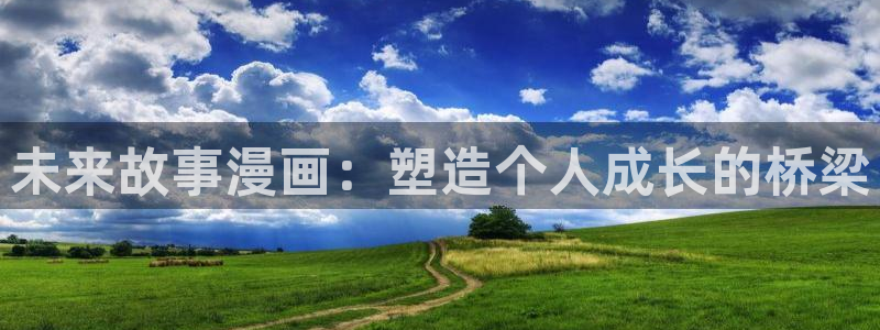 正版漫蛙：未来故事漫画：塑造个人成长的桥梁