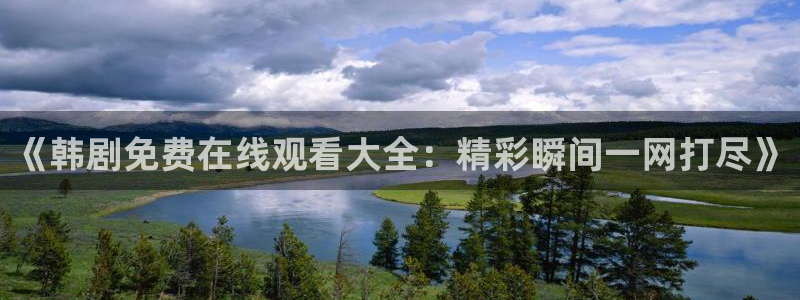 斗罗奇遇漫蛙：《韩剧免费在线观看大全：精彩瞬间一网打尽》