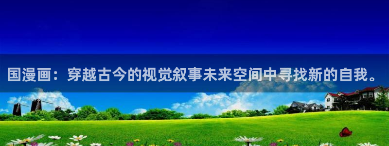 https漫蛙2 免费版：国漫画：穿越古今的视觉叙事未来空间中寻找新的自我。