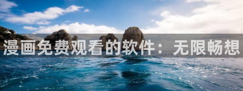 漫蛙manwa2在线：漫画免费观看的软件：无限畅想