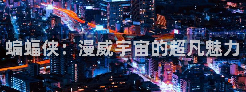 漫蛙新版：蝙蝠侠：漫威宇宙的超凡魅力