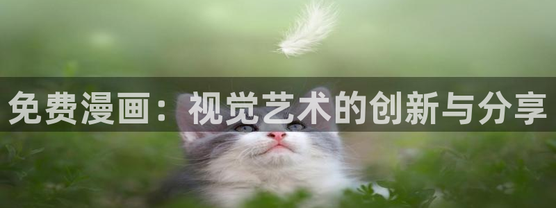 漫蛙漫画无删减：免费漫画：视觉艺术的创新与分享