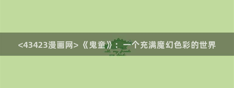 漫蛙为什么搜不到漫画：<43423漫画网> 《鬼童》：一个充满魔幻色彩的世界