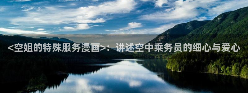 漫蛙呀：<空姐的特殊服务漫画>：讲述空中乘务员的细心与爱心